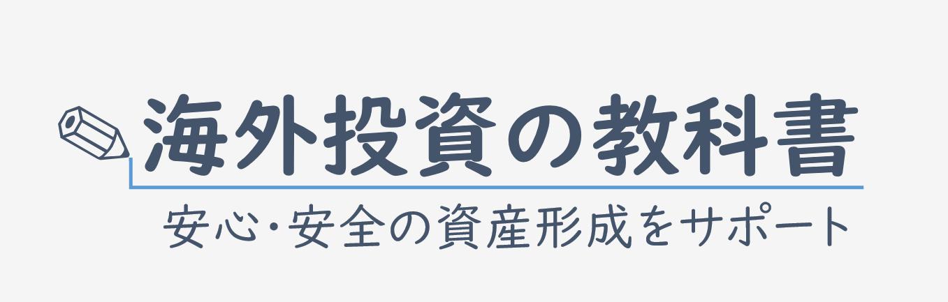 海外投資の教科書