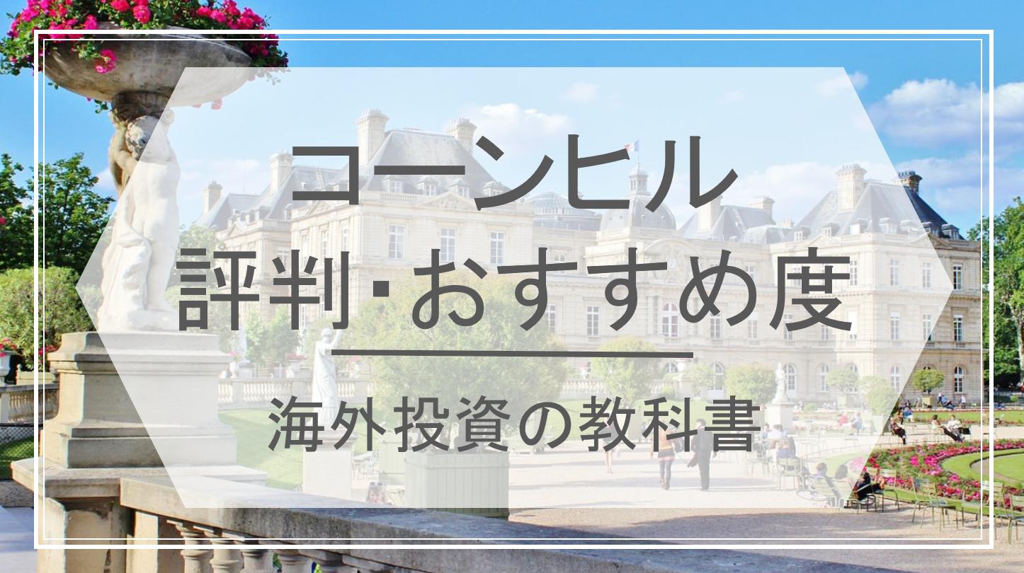 コーンヒルの評判は良い 利回りや手数料の観点からおすすめ度を解説 海外投資の教科書