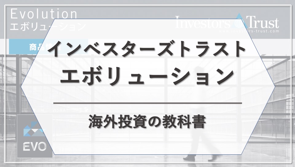 インベスターズトラスト エボリューションの評判とは 海外投資の教科書