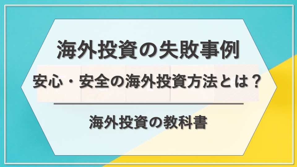 海外投資の失敗事例とは 安全 安心の海外投資方法も解説 海外投資の教科書