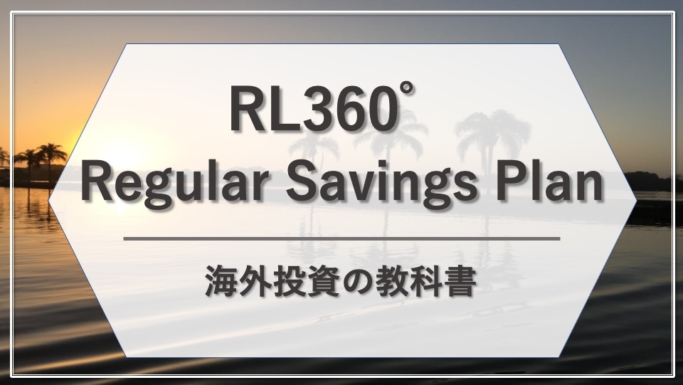 Rl360 ロイヤルロンドン の積立商品の評判とは 利回り 手数料 ボーナスも解説 海外投資の教科書