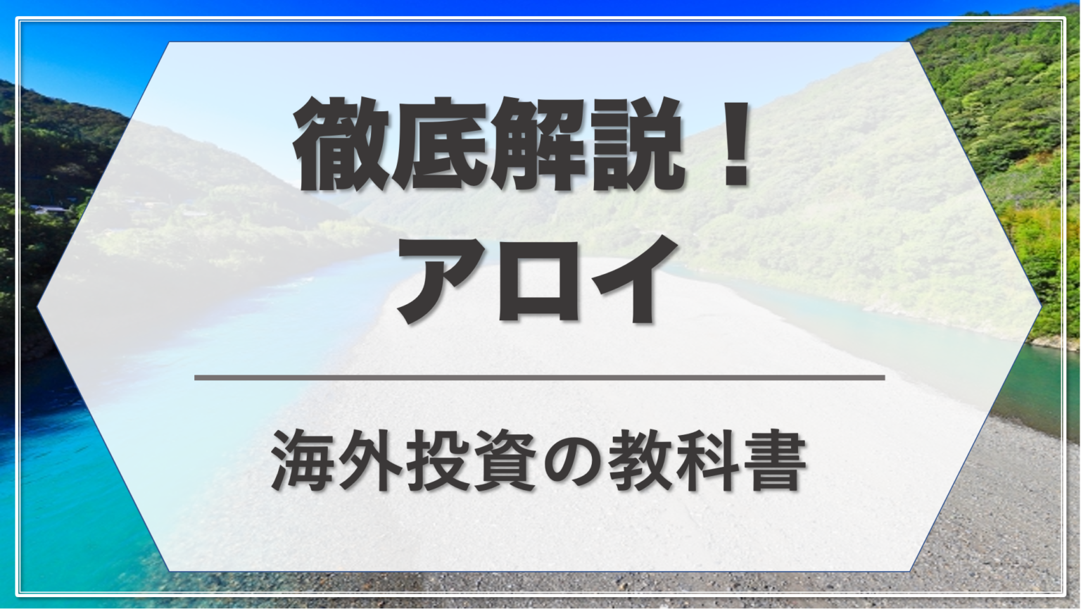 【2023年最新！】IFA・アロイ（Alroy）を解説！ | 海外投資の教科書
